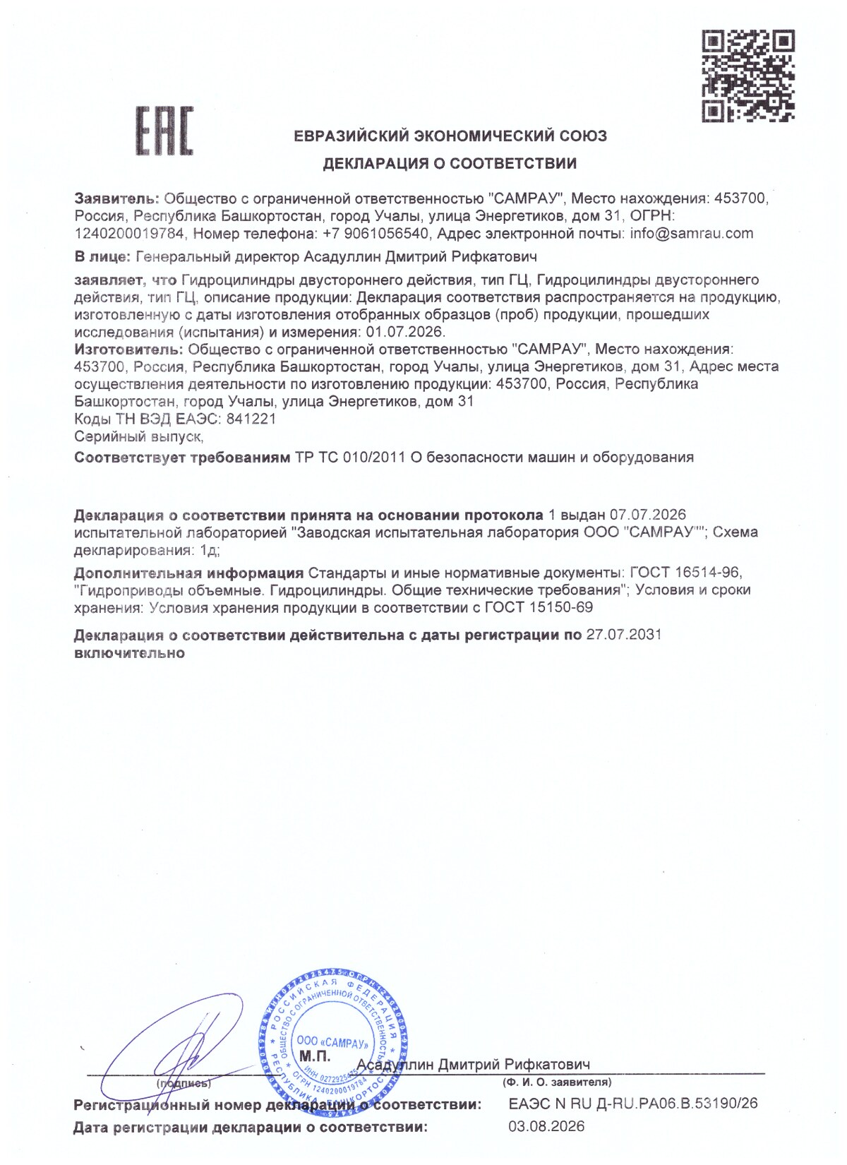 Декларация о соответствии ЕАЭС ООО «САМРАУ» на гидроцилиндры двустороннего действия